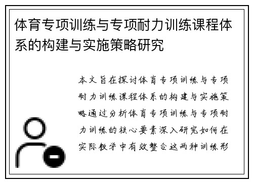 体育专项训练与专项耐力训练课程体系的构建与实施策略研究