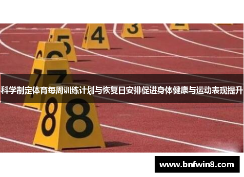 科学制定体育每周训练计划与恢复日安排促进身体健康与运动表现提升