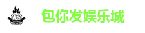 包你发娱乐城